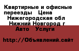 Квартирные и офисные переезды › Цена ­ 1 000 - Нижегородская обл., Нижний Новгород г. Авто » Услуги   